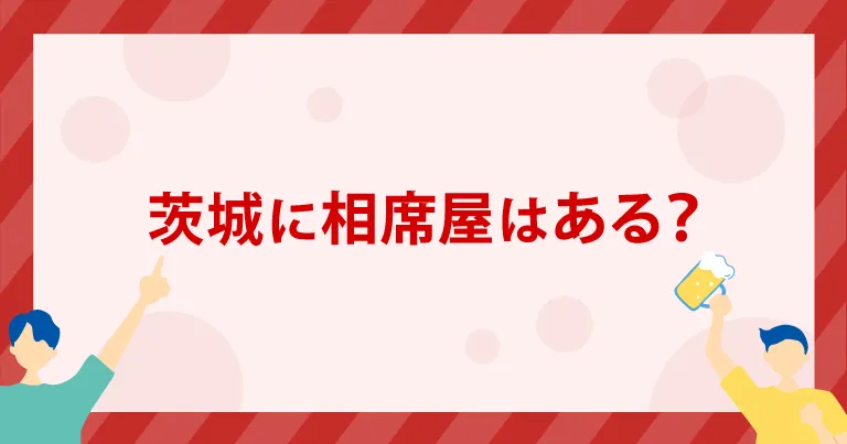 茨城に「相席屋」はある？