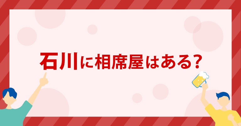 石川に「相席屋」はある？