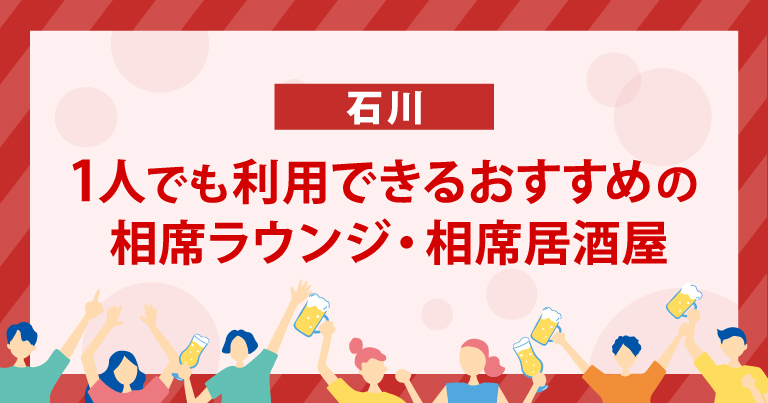 1人でも利用できる石川のおすすめの相席ラウンジ・相席居酒屋