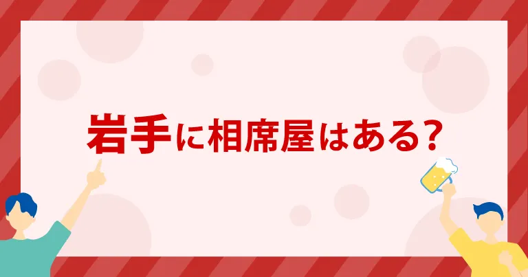 岩手に「相席屋」はある？