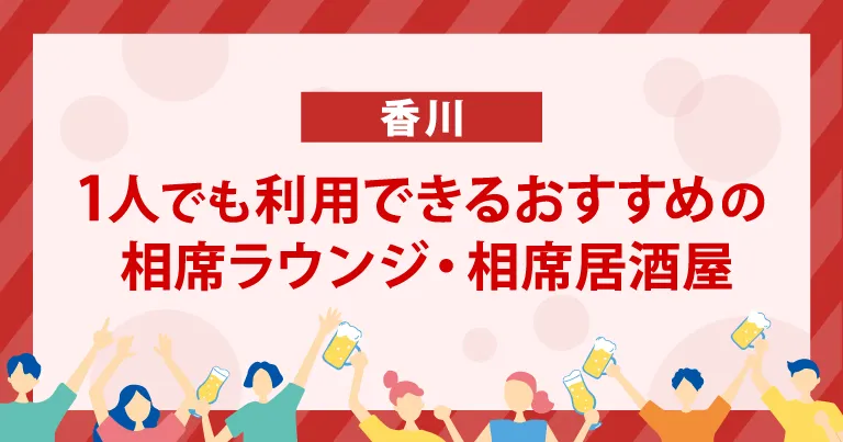 1人でも利用できる香川のおすすめの相席ラウンジ・相席居酒屋