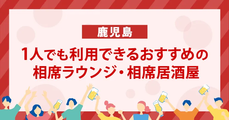 1人でも利用できる鹿児島のおすすめの相席ラウンジ・相席居酒屋