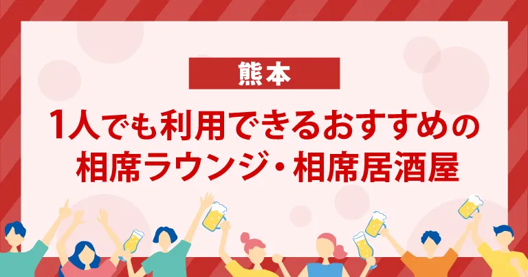 1人でも利用できる熊本のおすすめの相席ラウンジ・相席居酒屋