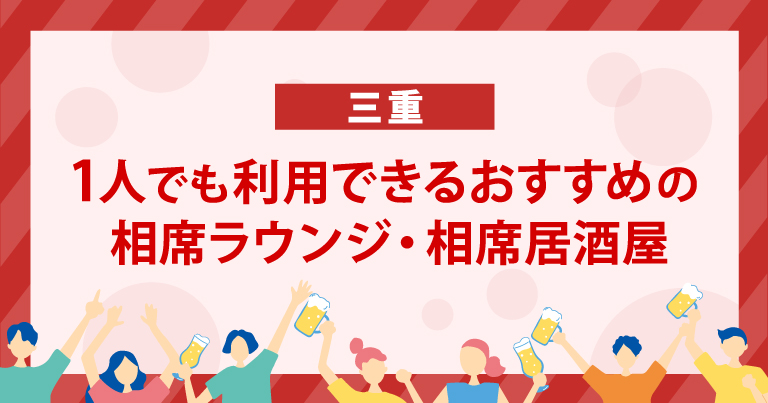 1人でも利用できる三重のおすすめの相席ラウンジ・相席居酒屋