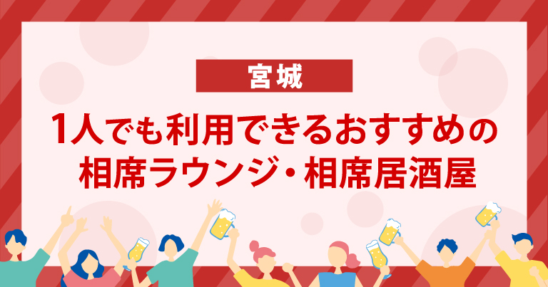 1人でも利用できる宮城のおすすめの相席ラウンジ・相席居酒屋