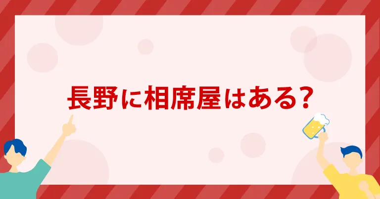 長野に「相席屋」はある？