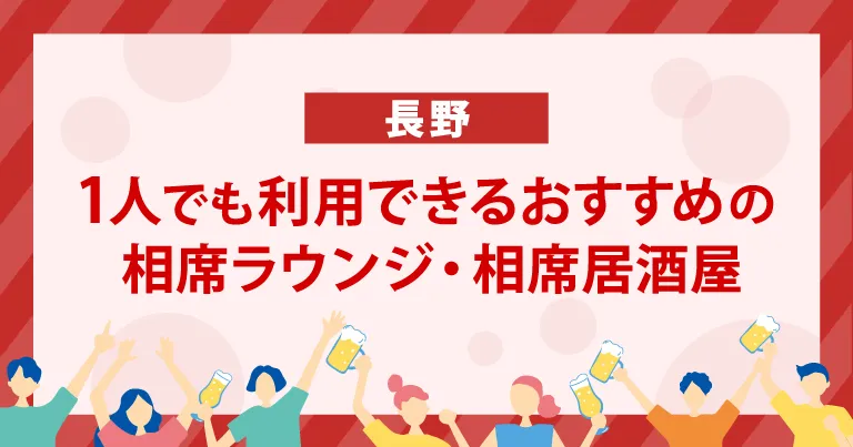 人でも利用できる長野のおすすめの相席ラウンジ・相席居酒屋