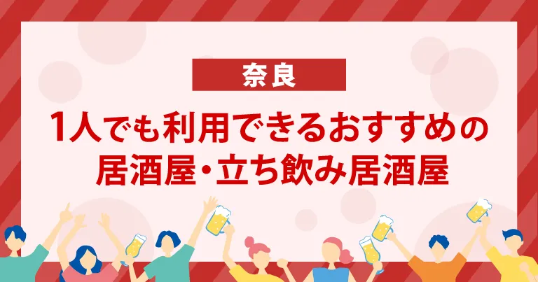 1人でも利用できる奈良のおすすめの相席ラウンジ・相席居酒屋