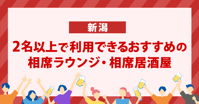 2名以上で利用できる新潟のおすすめの相席屋・相席居酒屋