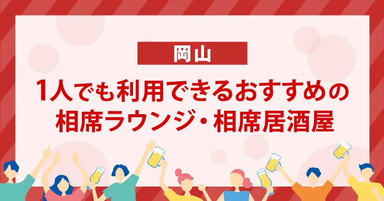 1人でも利用できる岡山のおすすめの相席ラウンジ・相席居酒屋