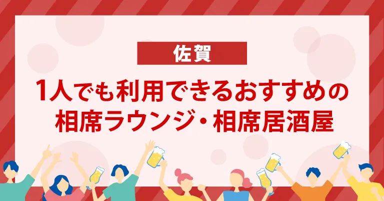 1人でも利用できる佐賀のおすすめの相席ラウンジ・相席居酒屋