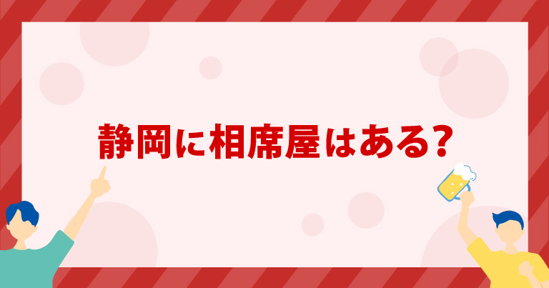 静岡に「相席屋」はある？