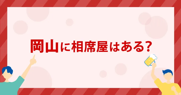 岡山に「相席屋」はある？