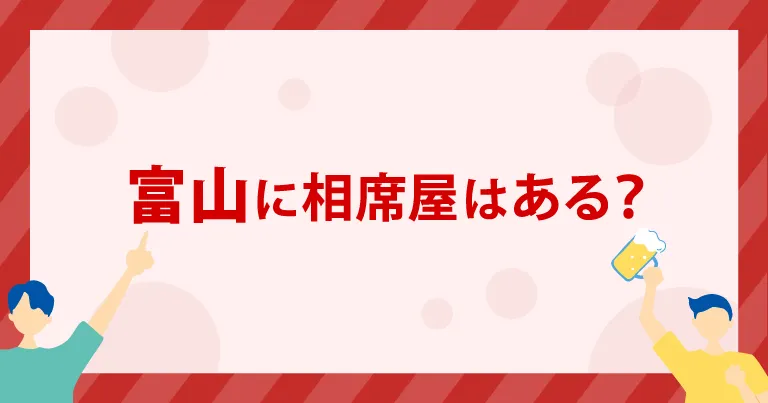 富山に「相席屋」はある？