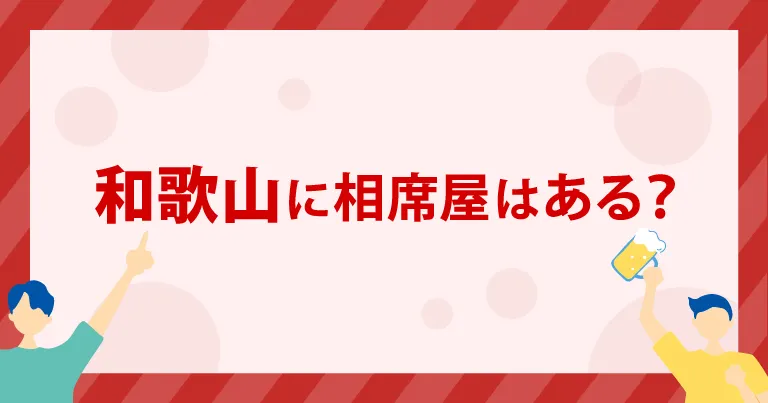 和歌山に「相席屋」はある？