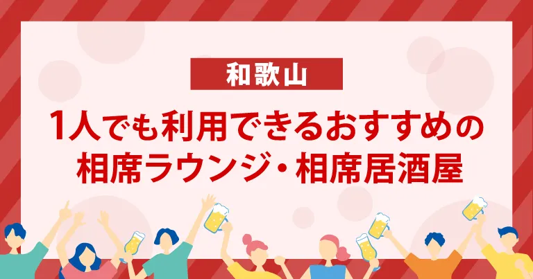 1人でも利用できる和歌山のおすすめの相席ラウンジ・相席居酒屋