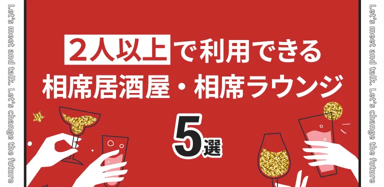 2人以上で利用できるおすすめ相席居酒屋・相席ラウンジ5選