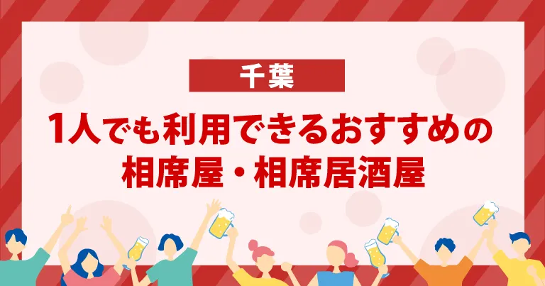 1人でも利用できる千葉のおすすめの相席屋・相席居酒屋