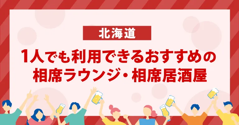 1人でも利用できる北海道のおすすめの相席ラウンジ・相席居酒屋