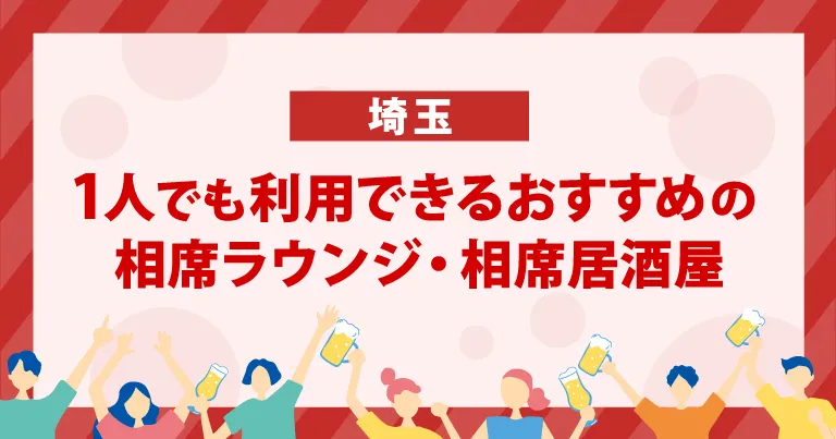 1人でも利用できる北海道のおすすめの相席ラウンジ・相席居酒屋