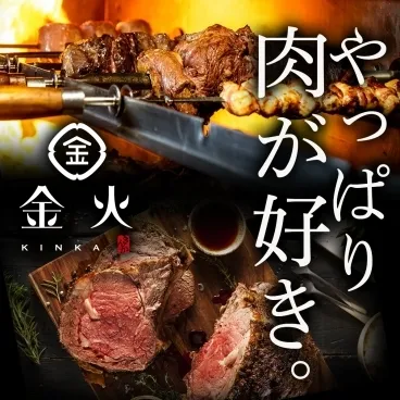 「個室 肉Dining　金火-KINKA- 岐阜駅前店」写真