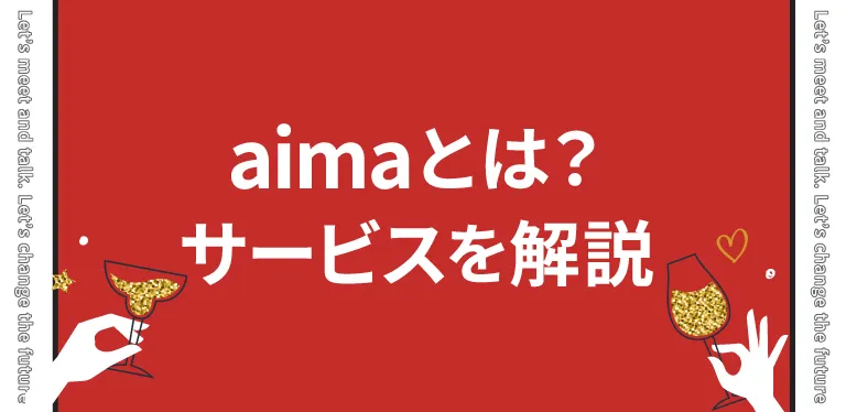 aima(アイマ)とは？サービスを解説