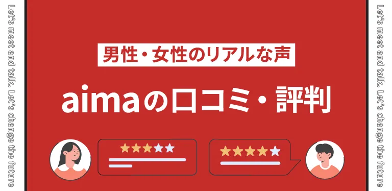 aima(アイマ)の口コミ・評判【男性・女性のリアルな声】