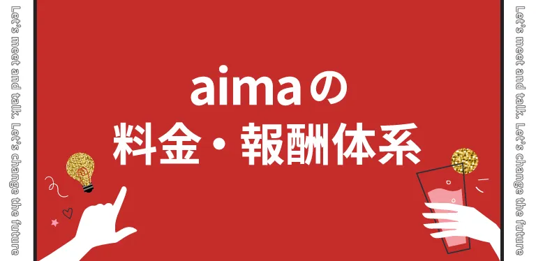 aima(アイマ)の料金・報酬体系