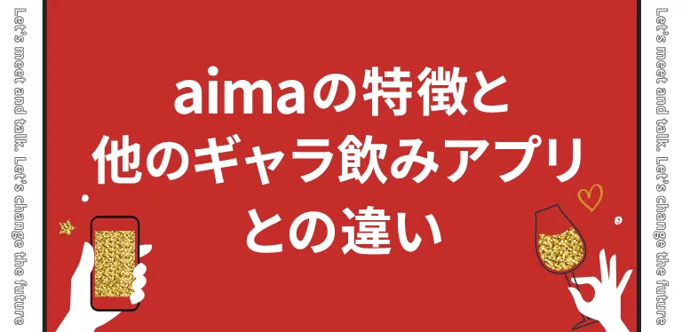 aima(アイマ)の特徴や他のギャラ飲みアプリとの違い