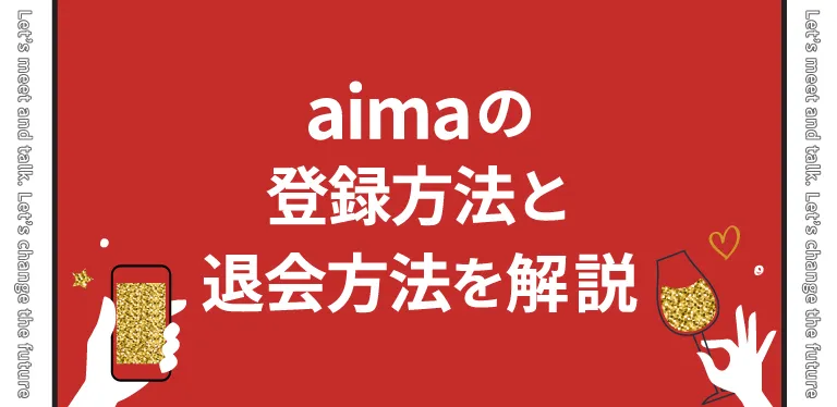 aima(アイマ)の登録方法・退会方法を解説