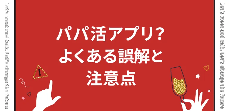 aima(アイマ)はパパ活アプリなの？よくある誤解と注意点