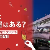 埼玉に相席屋はある？おすすめの相席ラウンジや相席居酒屋も紹介！