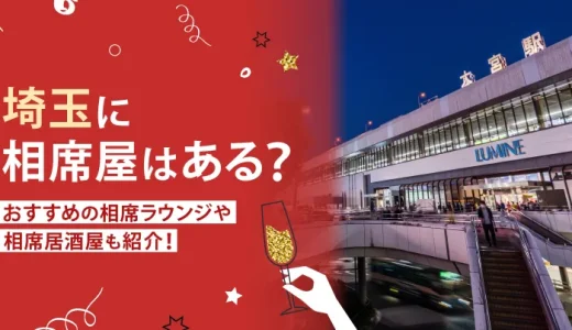 埼玉に相席屋はある？おすすめの相席ラウンジや相席居酒屋も紹介！