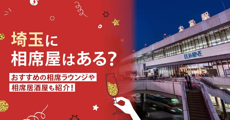 埼玉に相席屋はある？おすすめの相席ラウンジや相席居酒屋も紹介！