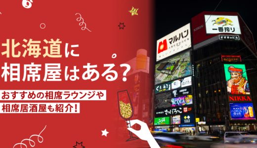 北海道に相席屋はある？おすすめの相席ラウンジや相席居酒屋も紹介！