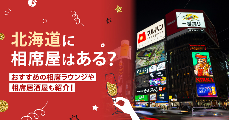 北海道に相席屋はある？おすすめの相席ラウンジや相席居酒屋も紹介！