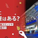 福岡に相席屋はある？おすすめの相席ラウンジや相席居酒屋も紹介！