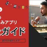 ギャラ飲みアプリ完全ガイド｜おすすめ10選の料金・口コミ・選び方を紹介