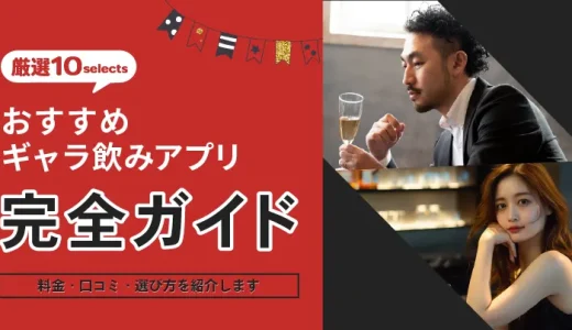 ギャラ飲みアプリ完全ガイド｜おすすめ10選の料金相場・口コミ・選び方を紹介