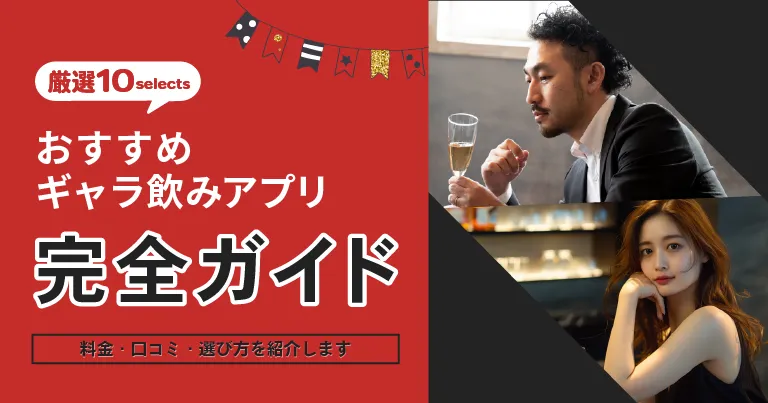 ギャラ飲みアプリ完全ガイド｜おすすめ10選の料金・口コミ・選び方を紹介