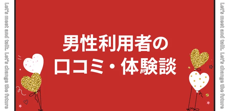 男性利用者の口コミ・体験談