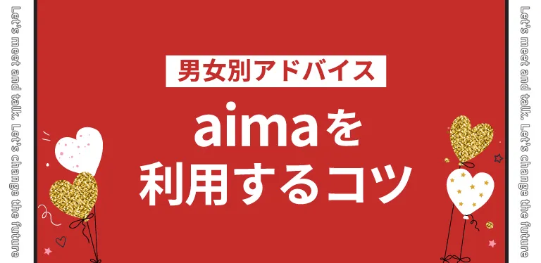 【男女別アドバイス】aimaを利用するコツ