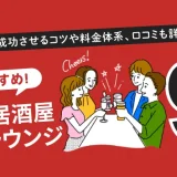 おすすめの相席居酒屋や相席ラウンジ9選！出会いを成功させるコツや料金体系、口コミも詳しく紹介