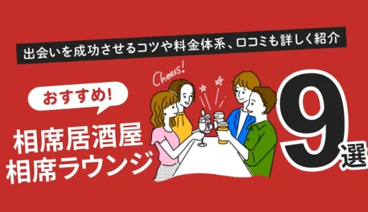 相席ラウンジとおすすめの相席屋9選！出会いを成功させるコツや料金体系、口コミも詳しく紹介