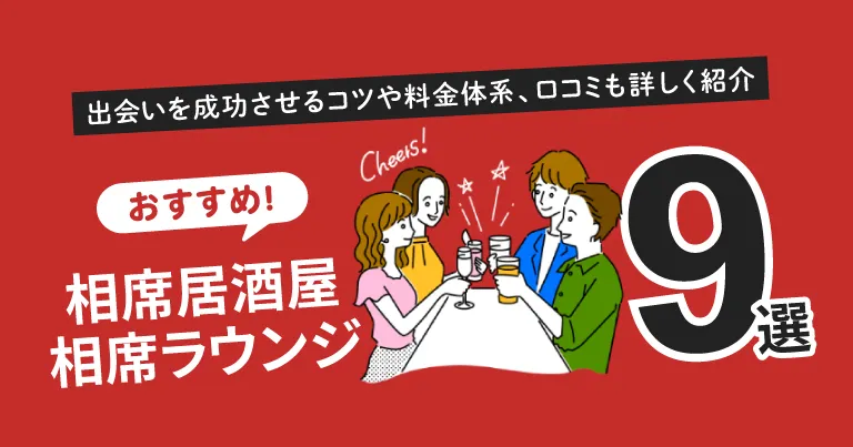 おすすめの相席居酒屋や相席ラウンジ9選！出会いを成功させるコツや料金体系、口コミも詳しく紹介