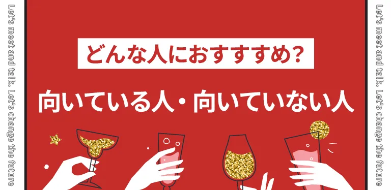 どんな人におすすめ？向いている人・向いていない人