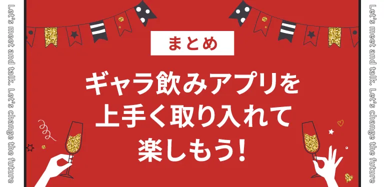 まとめ_ギャラ飲みアプリを上手く取り入れて楽しもう！