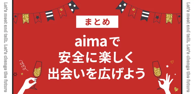 まとめ丨aima(アイマ)で安全に楽しく出会いを広げよう