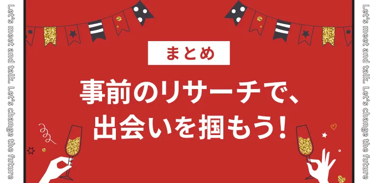 まとめ｜事前のリサーチで、出会いを掴もう！