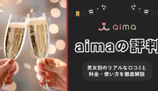 ギャラ飲みaima(アイマ)の評判は実際どうなの？男女別のリアルな口コミと料金・使い方を徹底解説